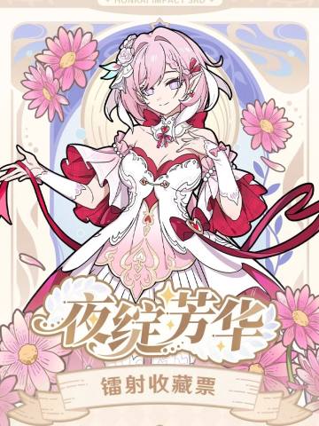 夜绽芳华系列镭射收藏票