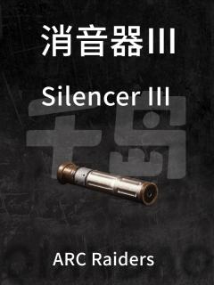 消音器 Ⅲ