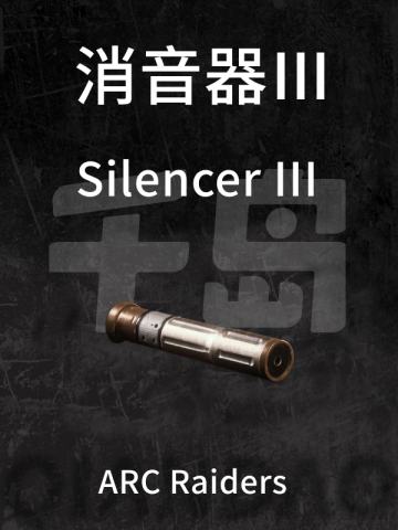 消音器 Ⅲ
