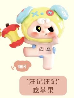 隐藏款-“*汪记汪记”吃苹果