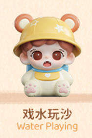 戏水玩沙