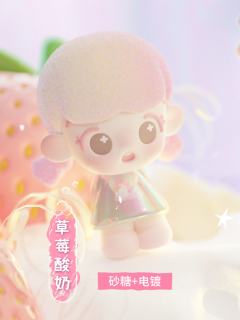 超级隐藏-草莓酸奶