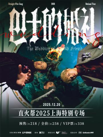 直火帮【巴士的婚礼】上海特别专场