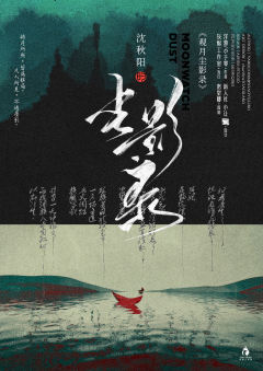 观月尘影录-资料图