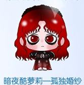 暗夜酷萝莉一孤独婚纱