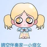 晴空伴奏家一小修女