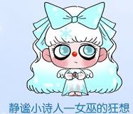 惊喜款-静谧小诗人（女巫的狂想）