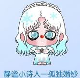 惊喜款-静谧小诗人（孤独婚纱）