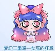 梦幻二重唱一女巫的狂想