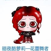 暗夜酷萝莉一花蕾舞者