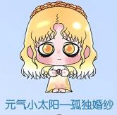 元气小太阳一狐独婚纱