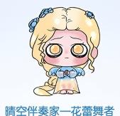 晴空伴奏家一花蕾舞者