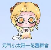 元气小太阳一花蕾舞者