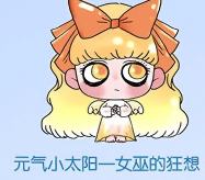 元气小太阳一女巫的狂想