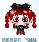 暗夜酷萝莉一布娃娃