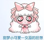 甜梦小可爱一女巫的狂想