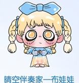 晴空伴奏家一布娃娃