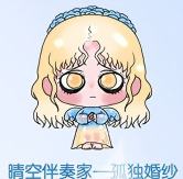 晴空伴奏家一孤独婚纱