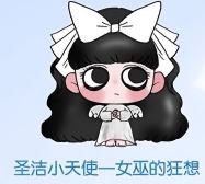 圣洁小天使一女巫的狂想