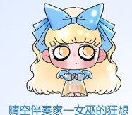 晴空伴奏家一女巫的狂想