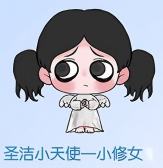 圣洁小天使一小修女