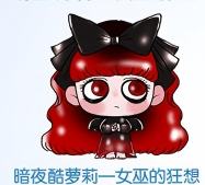 暗夜酷萝莉一女巫的狂想