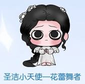 圣洁小天使一花蕾舞者