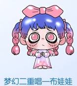 梦幻二重唱一布娃娃