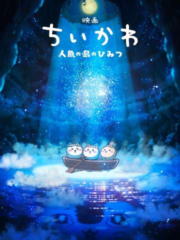 吉伊卡哇·人鱼之岛的秘密