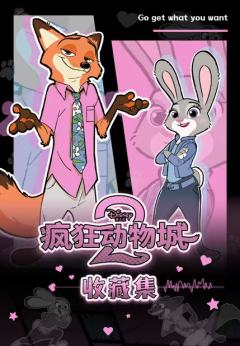 疯狂动物城2收藏集