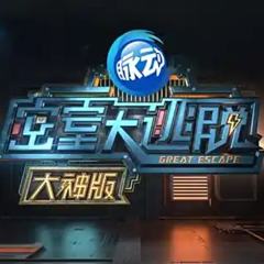 密室大逃脱大神版