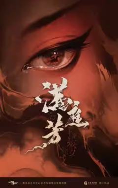 原创古装淮剧《满庭芳》-资料图