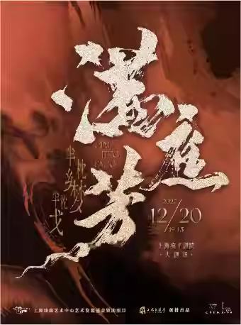 原创古装淮剧《满庭芳》