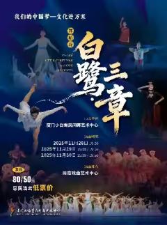 舞蹈诗《白鹭·三章》