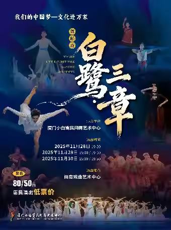 舞蹈诗《白鹭·三章》