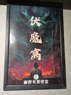 《伏魔寓》-资料图