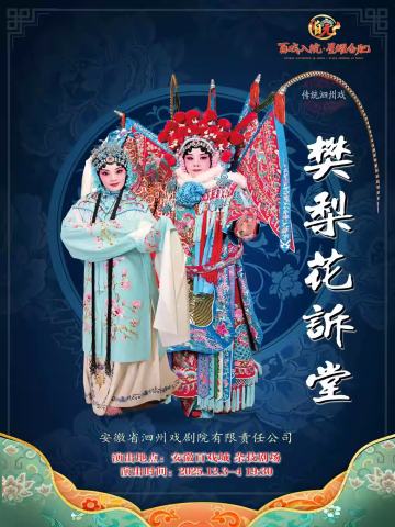 泗州戏《樊梨花诉堂》