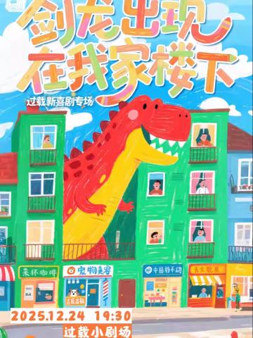 剑龙在我家楼下