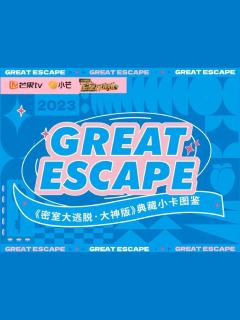 《密室大逃脱·大神版》典藏小卡图鉴