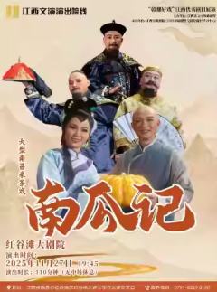 采茶戏《南瓜记》