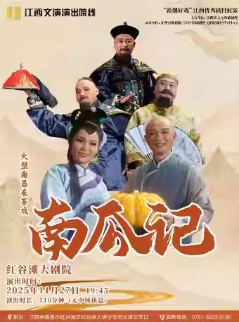 采茶戏《南瓜记》