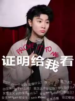 证明给我看