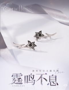 凌肖霆鸣不息-生日主题耳饰系列