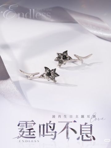 凌肖霆鸣不息-生日主题耳饰系列