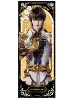 龙皓晨(神域纪铭)光影胶片-星穹绘境系列