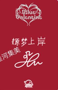 星河签售3.0 2 樱桃小丸子ver.-资料图