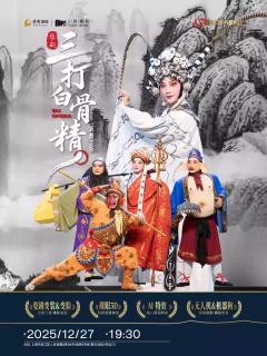 新概念婺剧《孙悟空三打白骨精》