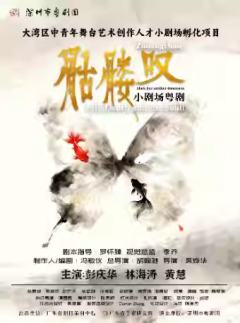小剧场粤剧《骷髅叹》