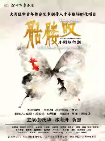 小剧场粤剧《骷髅叹》