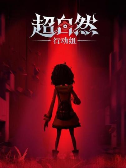 超自然行动组-1